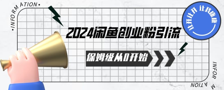 2024保姆级从0开始闲鱼创业粉引流，保姆级从0开始【揭秘 】| 网创圈
