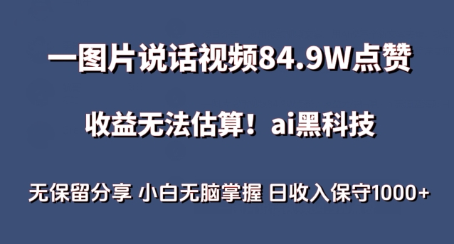 一图片说话视频84.9W点赞，收益无法估算，ai赛道蓝海项目，小白无脑掌握日收入保守1000+| 网创圈