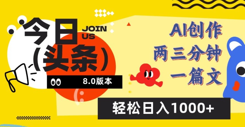 今日头条6.0玩法，AI一键创作改写，简单易上手，轻松日入1000+| 网创圈