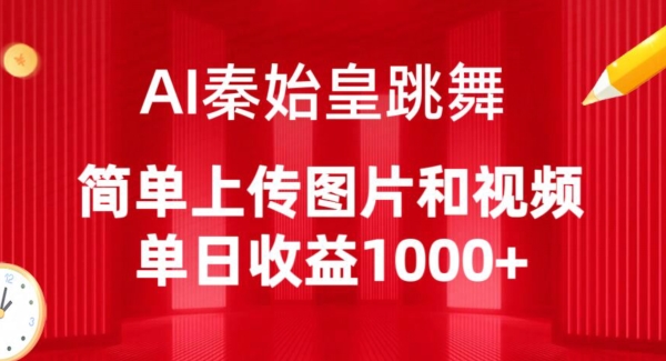 AI秦始皇跳舞，简单上传图片和视频，单日收益1000+| 网创圈