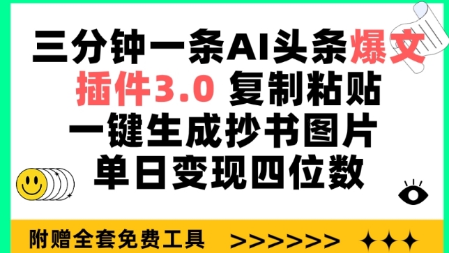 三分钟一条AI头条爆文，插件3.0 复制粘贴一键生成抄书图片 单日变现四位数| 网创圈
