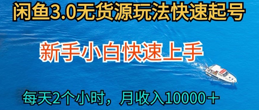 2024最新闲鱼无货源玩法，从0开始小白快手上手，每天2小时月收入过万| 网创圈