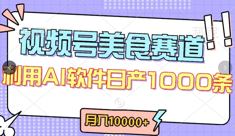 视频号创作者分成，美食赛道，最新玩法，轻松过原创，条条爆款，月入一万+| 网创圈