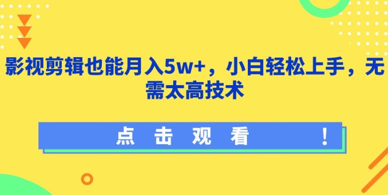 影视剪辑也能月入5w+，小白轻松上手，无需太高技术| 网创圈