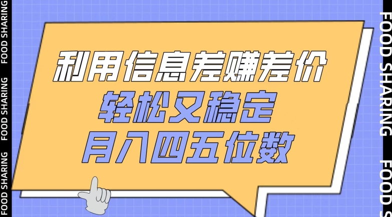 利用信息差赚差价，轻松又稳定，月入四五位数| 网创圈