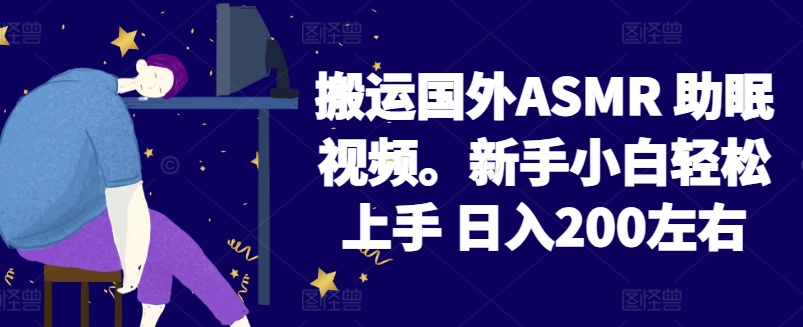 2024搬运国外ASMR 助眠视频，新手小白轻松上手 日入200左右| 网创圈