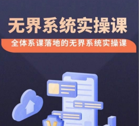 无界系统实操课【38节完整版】，全体系落地无界改版后选择、出价、高投产做付费引流| 网创圈