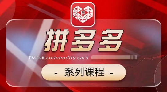 2024拼多多系列课，【基础】【运营】【活动】【推广】【玩法】5大模块| 网创圈