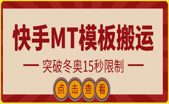 快手搬运技术：MT模板搬运，突破冬奥15秒限制| 网创圈