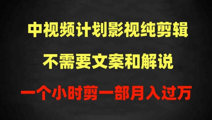 中视频计划影视纯剪辑，不需要文案和解说，一个小时剪一部，100%过原创月入过万| 网创圈