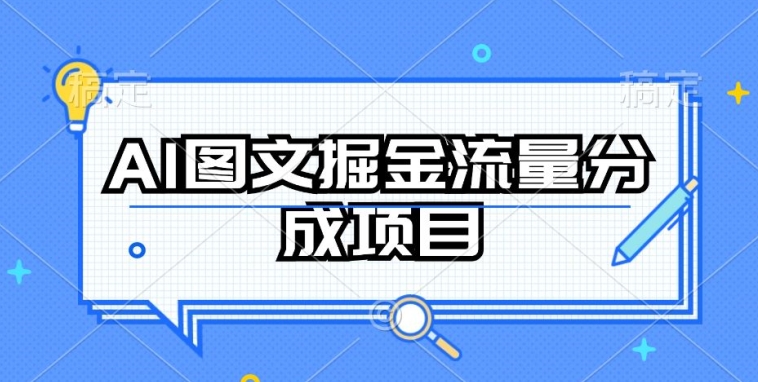 AI图文掘金流量分成项目，持续收益操作| 网创圈
