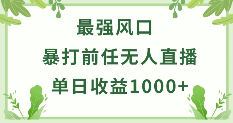 暴打前任小游戏无人直播单日收益1000+，收益稳定，爆裂变现，小白可直接上手| 网创圈