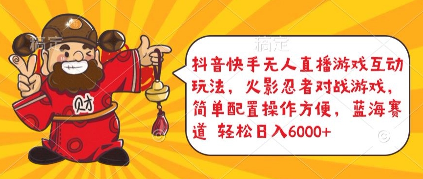 抖音快手无人直播游戏互动玩法，火影忍者对战游戏，简单配置，操作快速，轻松日入5000+| 网创圈