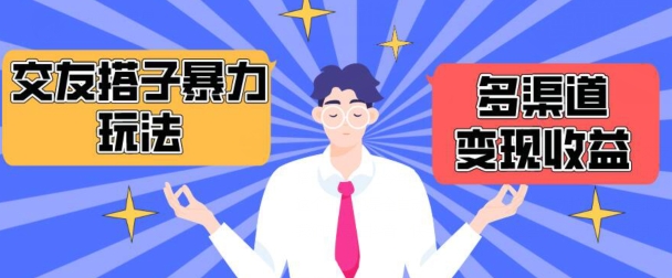 搭子交友群暴力变现玩法，抖音快手等多渠道变现玩法，月收益轻松突破1.6W+| 网创圈