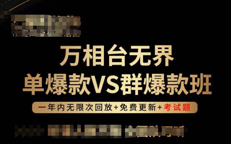 万相台无界单爆款VS群爆款班，选择大于努力，让团队事半功倍!| 网创圈