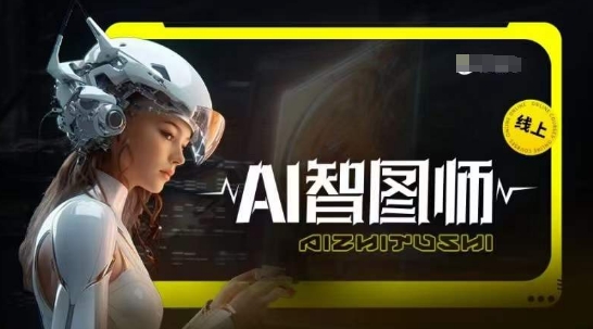 Ai智图师 Midjourney版，利用Midjourney实现AI创作| 网创圈