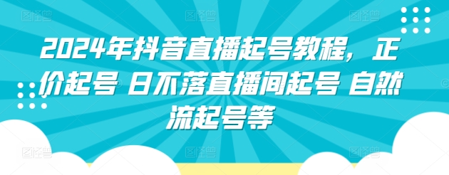 2024年抖音直播起号教程，正价起号 日不落直播间起号 自然流起号等| 网创圈