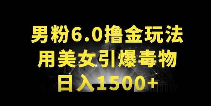 男粉6.0.革新玩法，一天收入1500+，用美女引爆得物APP| 网创圈