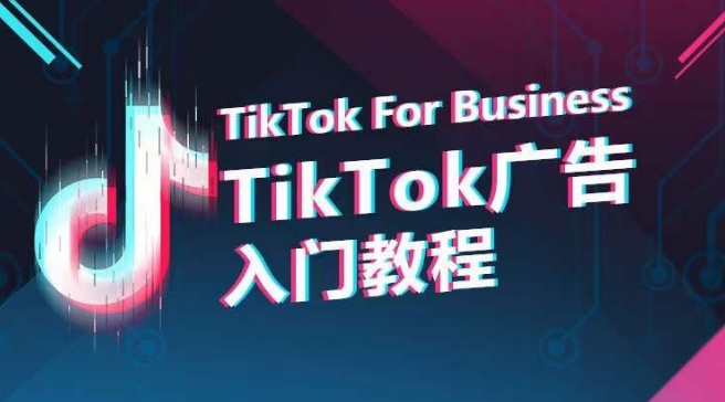 TikTok广告入门教程，从0到1掌握TikTok投放的全流程| 网创圈