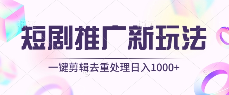 短剧推广新玩法，不剪辑，工具助力一键过原创，日入1000+| 网创圈