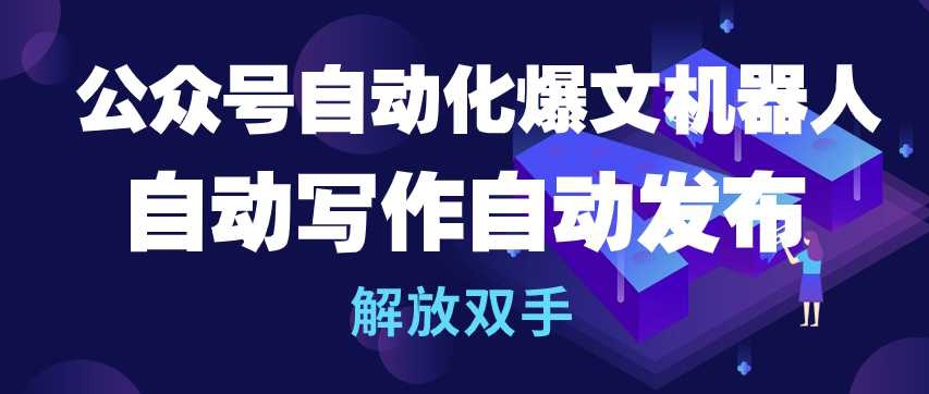 公众号自动化爆文机器人，自动写作自动发布，解放双手| 网创圈