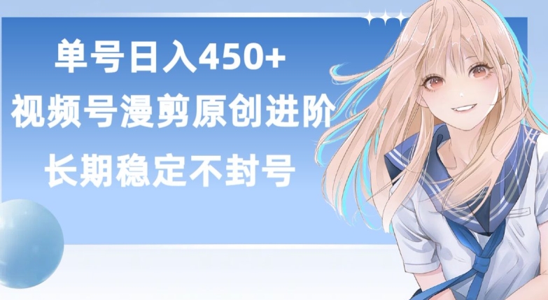 单号日赚450+，视频号原创漫剪进阶版，长久稳定，而且具有睡后收益| 网创圈