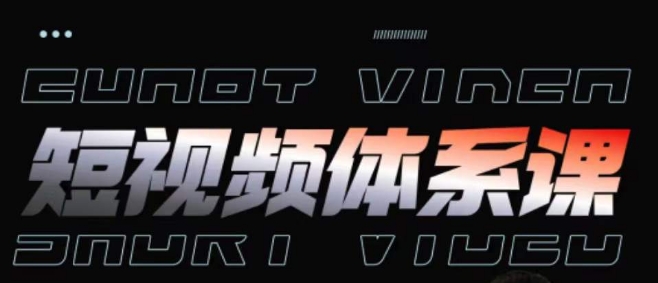 短视频完整知识体系课，一次性搞懂短视频，运营手法、内容制作、投放技巧项目玩法| 网创圈