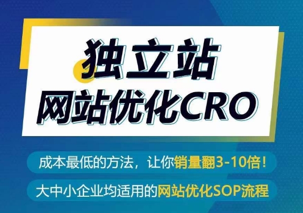 独立站网站优化CRO，成本最低的方法，让你销量翻3-10倍| 网创圈
