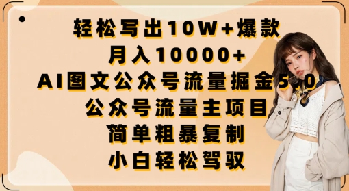 轻松写出10W+爆款，月入10000+，AI图文公众号流量掘金5.0.公众号流量主项目| 网创圈