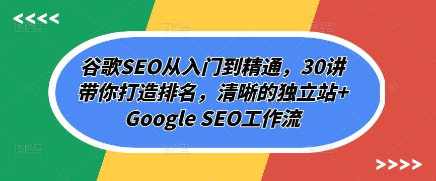 谷歌SEO从入门到精通，30讲带你打造排名，清晰的独立站+Google SEO工作流| 网创圈