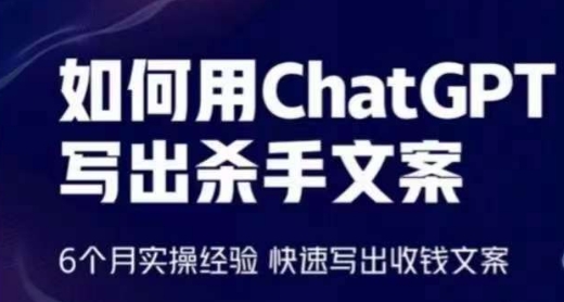 如何用ChatGPT写出杀手文案，6个月实操经验，快速写出收钱文案| 网创圈