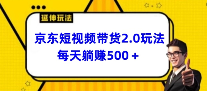 2024最新京东短视频带货2.0玩法，每天3分钟，日入500+| 网创圈