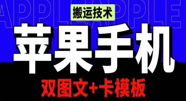 抖音苹果手机搬运技术：双图文+卡模板，会员实测千万播放| 网创圈