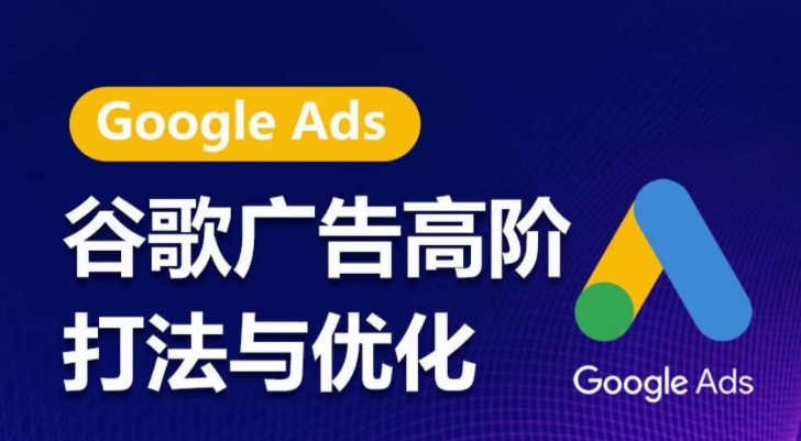 谷歌广告高阶打法与优化，凝结行业精华的谷歌广告体系课程，带你抓住流量红利，最大化ROI| 网创圈