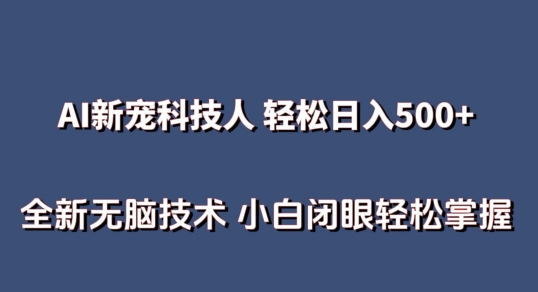 AI科技人 不用真人出镜日入500+ 全新技术 小白轻松掌握| 网创圈