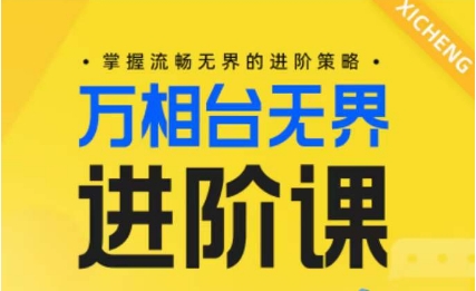 电商万相台无界进阶课，掌握流畅无界的进阶策略| 网创圈