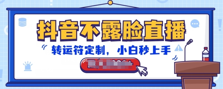 抖音不露脸直播，转运符定制，小白秒上手，音浪收到手软| 网创圈