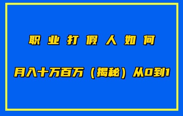 职业打假人如何月入10万百万，从0到1【仅揭秘】| 网创圈