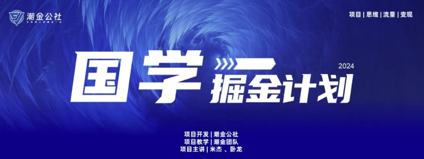 云起龙骧|15天纯利10W+，国学掘金计划玩法全网首次公开| 网创圈