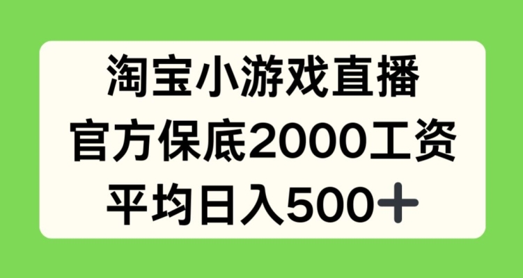 淘宝小游戏直播，官方保底2000工资，平均日入500+| 网创圈