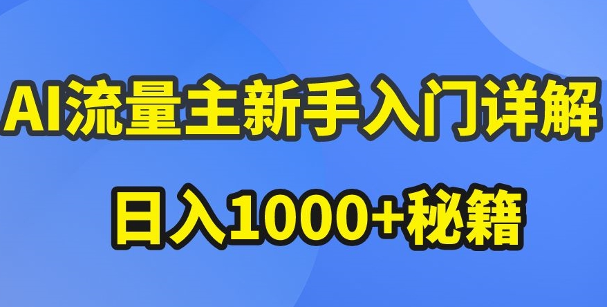 AI流量主新手入门详解公众号爆文玩法，公众号流量主收益暴涨的秘籍| 网创圈
