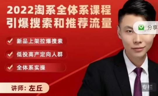 2022淘系全体系课程引爆搜索和推荐流量，新品上架拉爆搜索| 网创圈