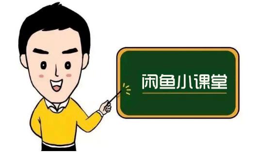 鱼客联盟·闲鱼无货源运营方案，听了就能上手的电商运营千货| 网创圈