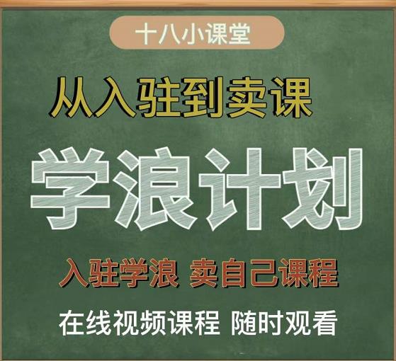 学浪计划，从入驻到卖课，学浪卖课全流程讲解（十八小课堂）| 网创圈