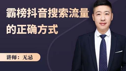无忌：霸榜抖音搜索流量的正确方式，解码抖音号搜索新方式,快速抢占信息差红利| 网创圈