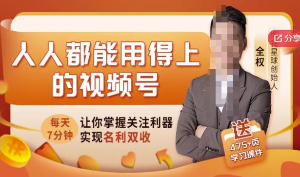 人人都能用得上的视频号全攻略，每天7分钟，抓住红利赚大钱！| 网创圈