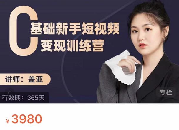 盖亚：0基础新手短视频变现训练营，新号3天百万流量破权重| 网创圈