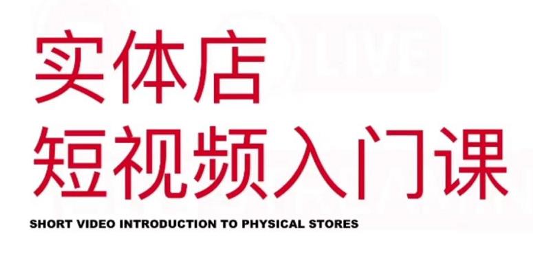 红人星球·实体店短视频入门课，如何拍摄剪辑思路投豆荚价值999元| 网创圈