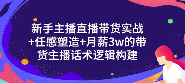 一群宝宝·新手主播直播带货实战+信任感塑造+月薪3w的带货主播话术逻辑构建| 网创圈