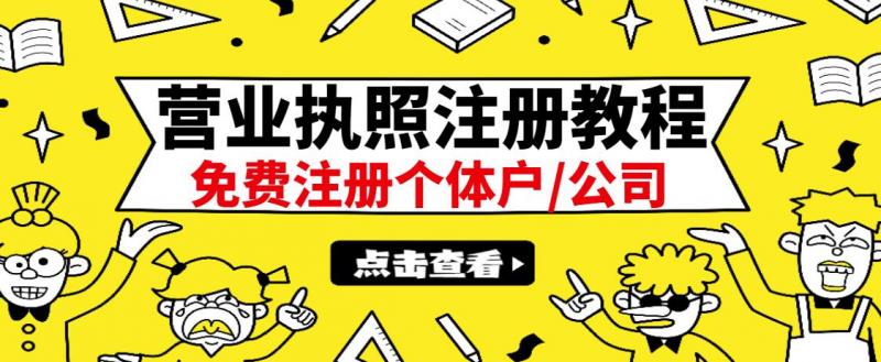 最新注册营业执照出证教程：一单100-500，日赚300+无任何问题（全国通用）| 网创圈